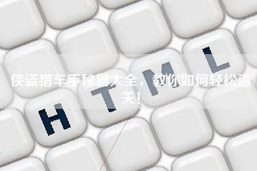 侠盗猎车手秘籍大全，教你如何轻松通关！