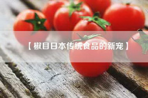 【椒目日本传统食品的新宠】