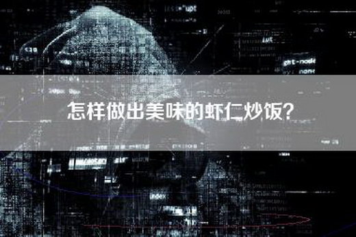 怎样做出美味的虾仁炒饭？