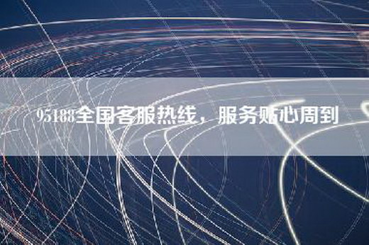 95188全国=热线，服务贴心周到