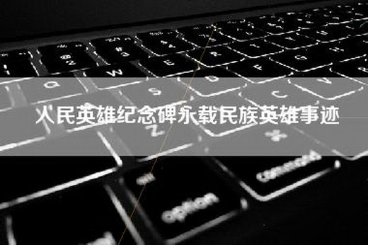 人民英雄纪念碑永载民族英雄事迹