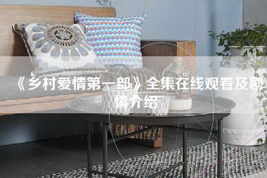 《乡村爱情第一部》全集=及剧情介绍
