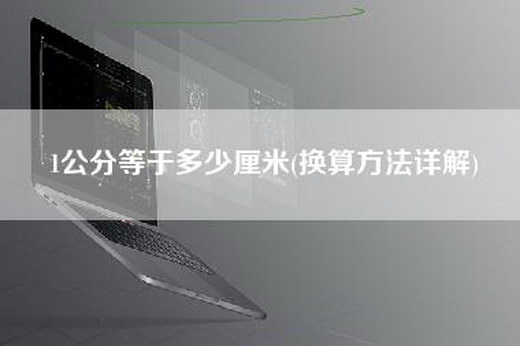 1公分等于多少厘米(换算方法详解)