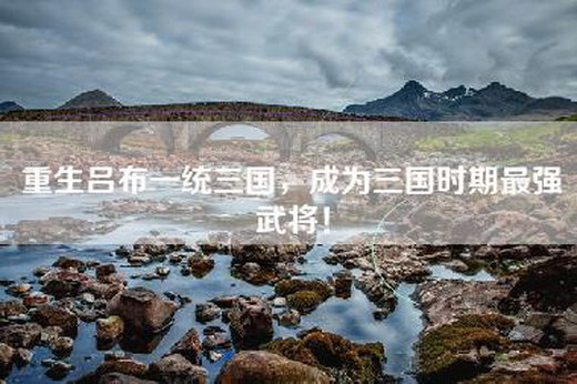 重生吕布一统三国，成为三国时期最强武将！