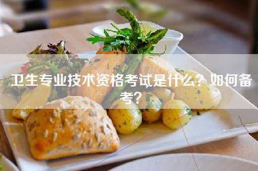 卫生专业技术资格考试是什么？如何备考？