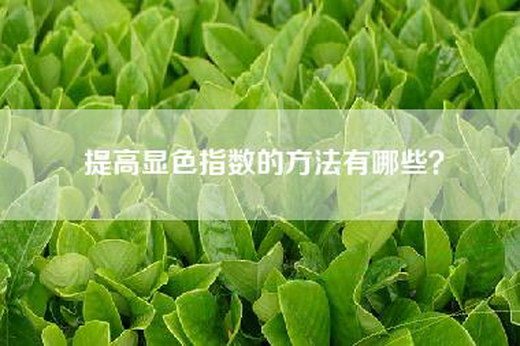 提高显色指数的方法有哪些？