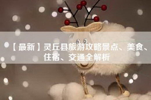 【最新】灵丘县旅游攻略景点、美食、住宿、交通全解析