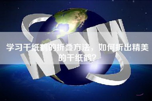 学习千纸鹤的折叠方法，如何折出精美的千纸鹤？