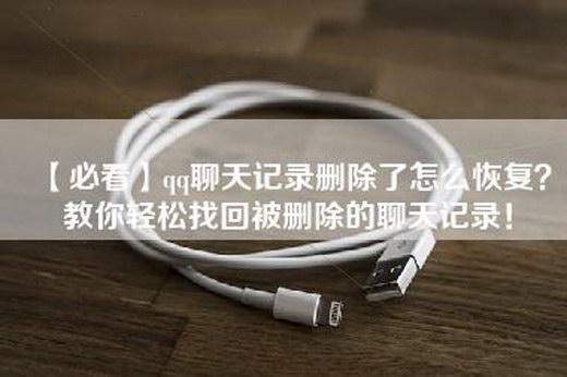 【必看】qq聊天记录删除了怎么恢复？教你轻松找回被删除的聊天记录！