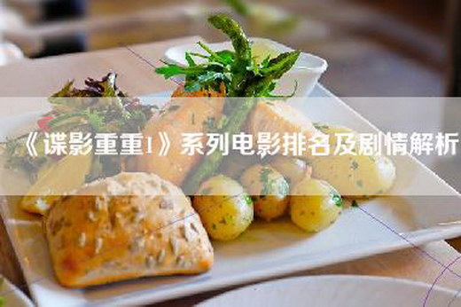 《谍影重重1》系列电影排名及剧情解析