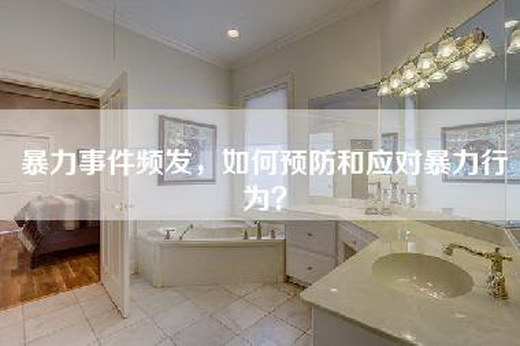 暴力事件频发，如何预防和应对暴力行为？