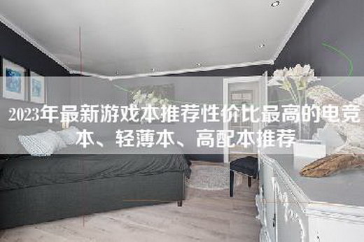 2023年最新游戏本推荐性价比最高的电竞本、轻薄本、高配本推荐