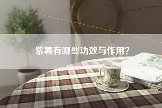 紫薯有哪些功效与作用？