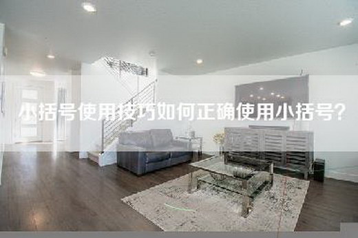 小括号使用技巧如何正确使用小括号？