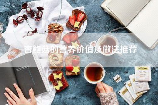 杏鲍菇的营养价值及做法推荐