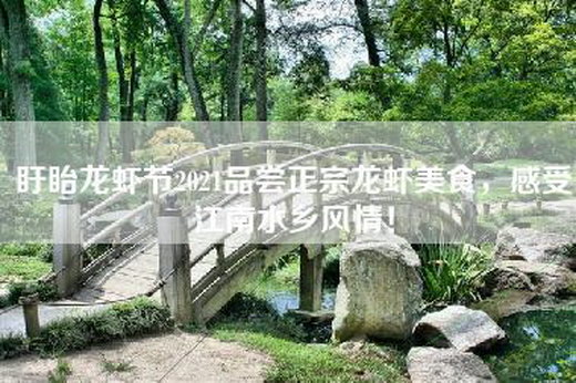 盱眙龙虾节2021品尝正宗龙虾美食，感受江南水乡风情！