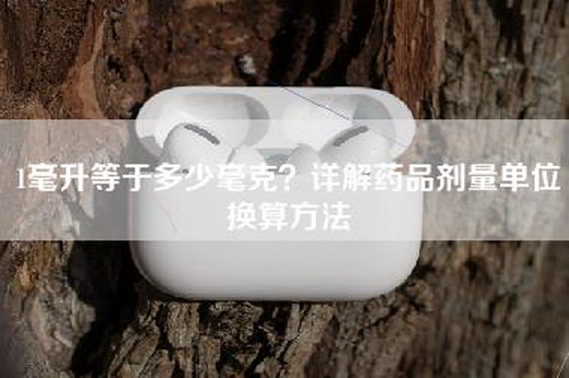 1毫升等于多少毫克？详解药品剂量单位换算方法