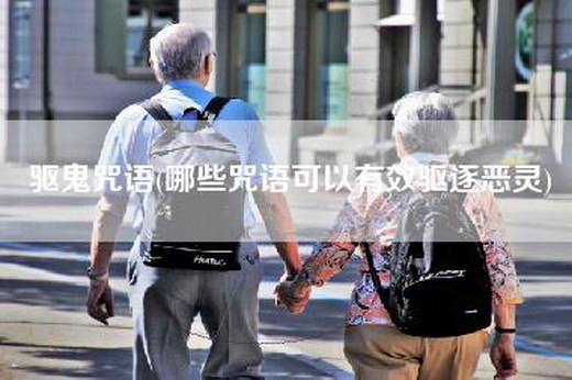 驱鬼咒语(哪些咒语可以有效驱逐恶灵)