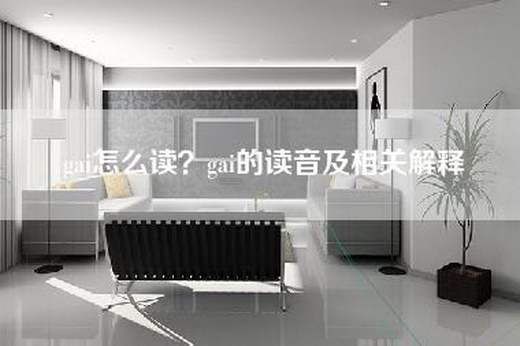 gai怎么读？gai的读音及相关解释