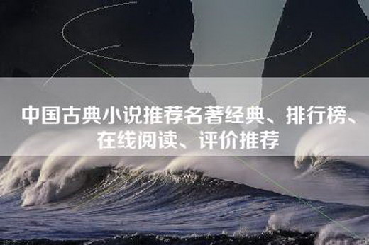 中国古典小说推荐名著经典、排行榜、在线阅读、评价推荐