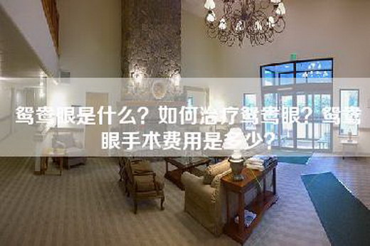 鸳鸯眼是什么？如何治疗鸳鸯眼？鸳鸯眼手术费用是多少？