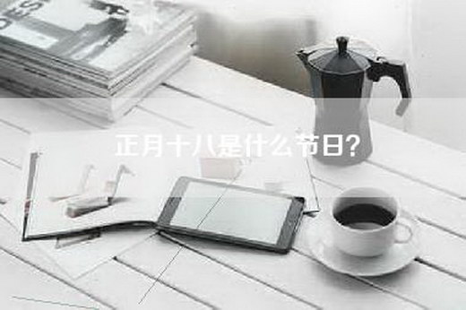正月十八是什么节日？