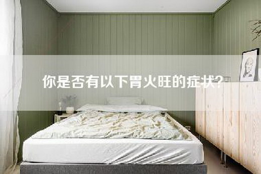 你是否有以下胃火旺的症状？