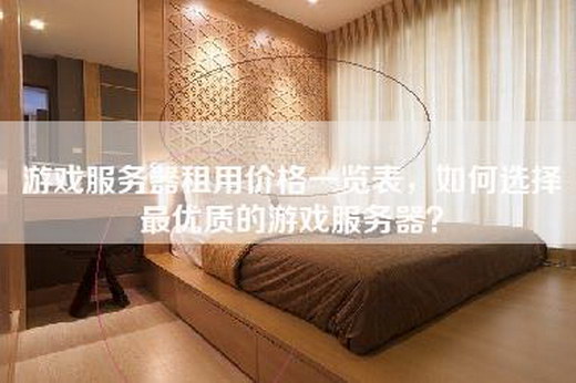 游戏服务器租用价格一览表，如何选择最优质的游戏服务器？