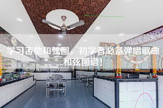 学习吉他和弦图，初学者必备弹唱歌曲和弦图谱！