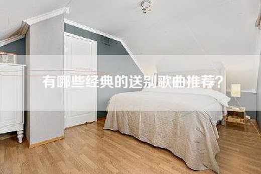 有哪些经典的送别歌曲推荐？