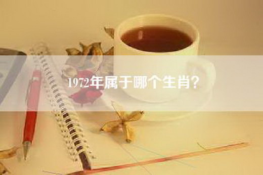 1972年属于哪个生肖？