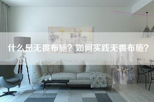 什么是无畏布施？如何实践无畏布施？