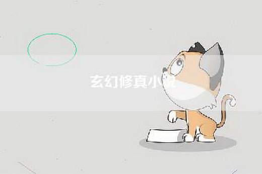 玄幻修真小说