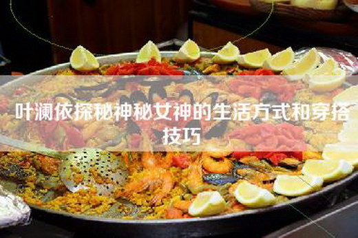 叶澜依探秘神秘女神的生活方式和穿搭技巧