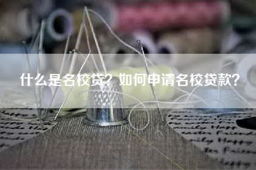 什么是名校贷？如何申请名校贷款？