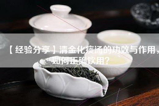 【经验分享】清金化痰汤的功效与作用，如何正确饮用？