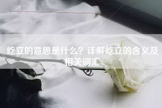 屹立的意思是什么？详解屹立的含义及相关词汇