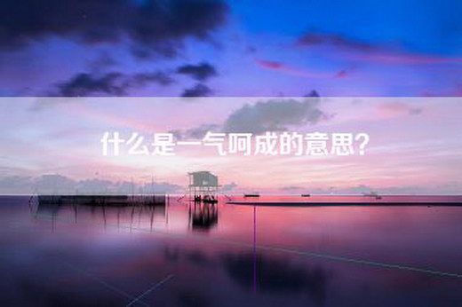 什么是一气呵成的意思？