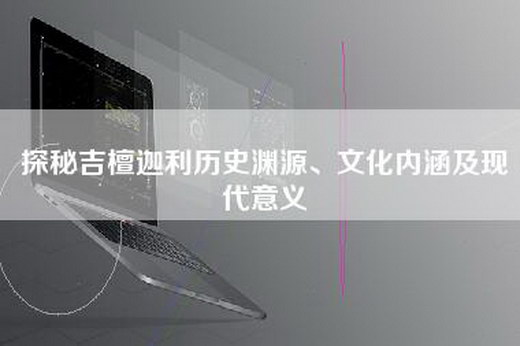 探秘吉檀迦利历史渊源、文化内涵及现代意义