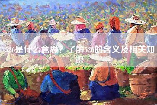 526是什么意思？了解526的含义及相关知识