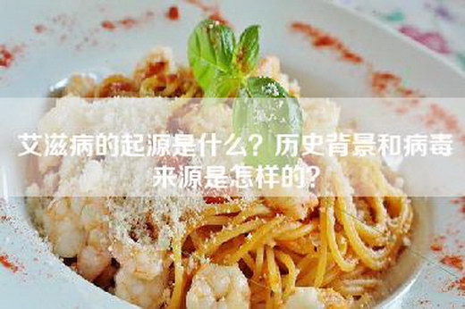 艾滋病的起源是什么？历史背景和病毒来源是怎样的？