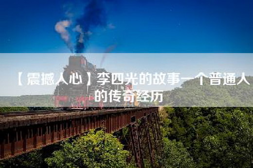 【震撼人心】李四光的故事一个普通人的传奇经历