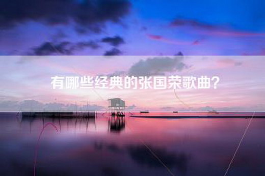 有哪些经典的张国荣歌曲？
