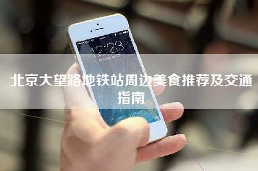 北京大望路地铁站周边美食推荐及交通指南