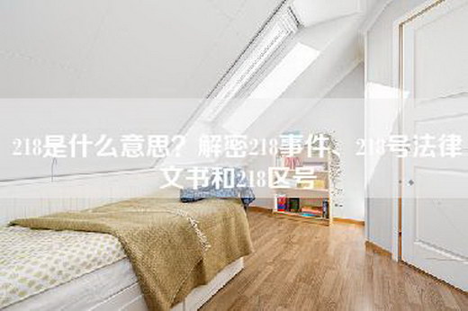 218是什么意思？解密218事件、218号法律文书和218区号