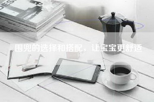 围兜的选择和搭配，让宝宝更舒适