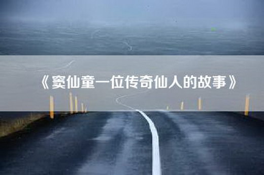 《窦仙童一位传奇仙人的故事》