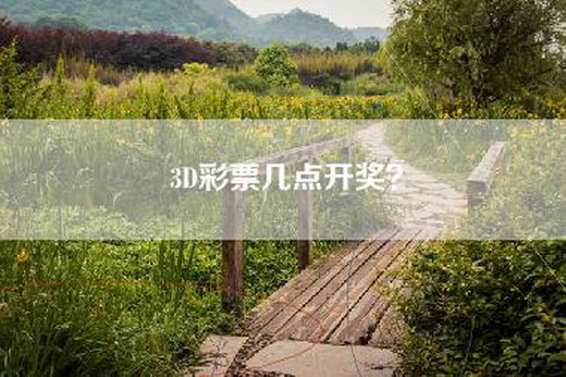 3D彩票几点开奖？