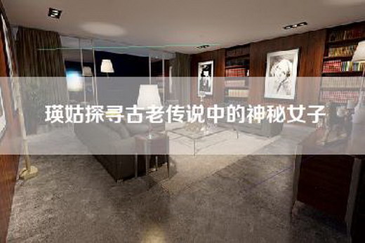瑛姑探寻古老传说中的神秘女子