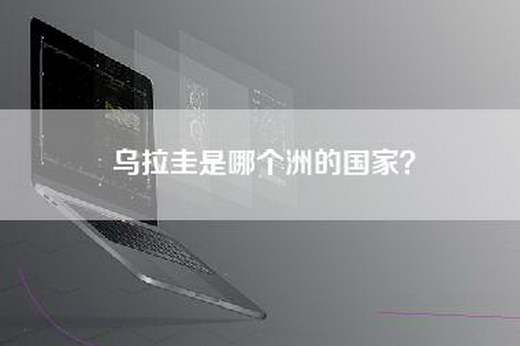 乌拉圭是哪个洲的国家？